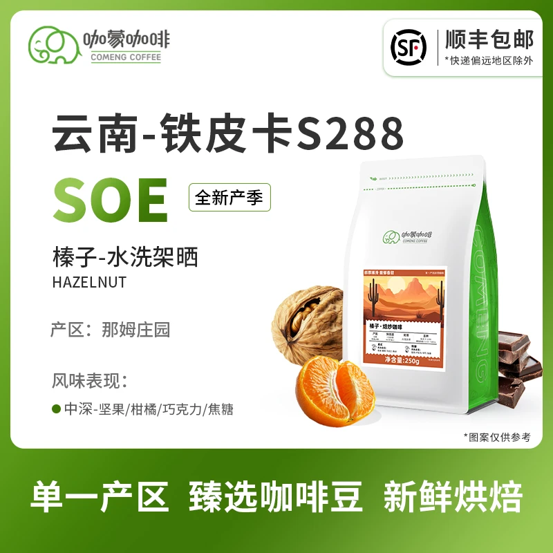 咖蒙意式/美式SOE榛子S288云南咖啡豆单品新鲜烘焙现磨咖啡粉250g