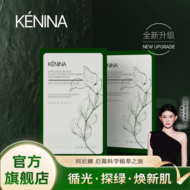 珂尼娜KÉNINA爆水植萃舒缓面膜