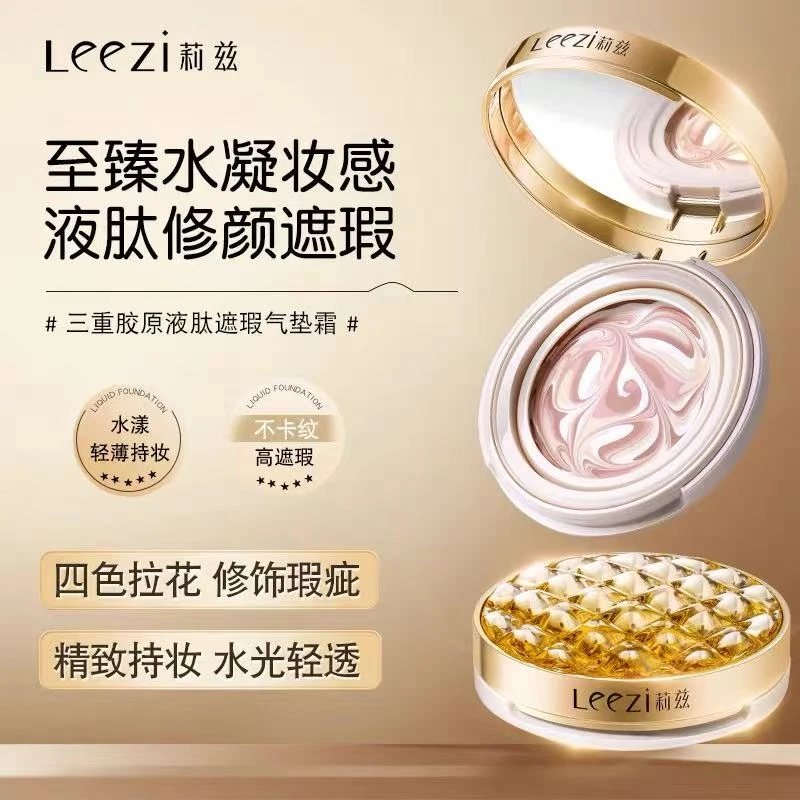 送替换装！Leezi莉兹三重胶原液肽遮瑕气垫霜修饰干皮气垫持妆清透