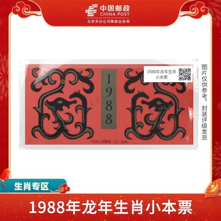 中国邮政-1988年龙年一轮生肖邮票小本票S
