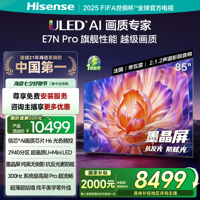 海信电视机E7N Pro 85英寸 U+MiniLED抗反光防眩光墨晶屏