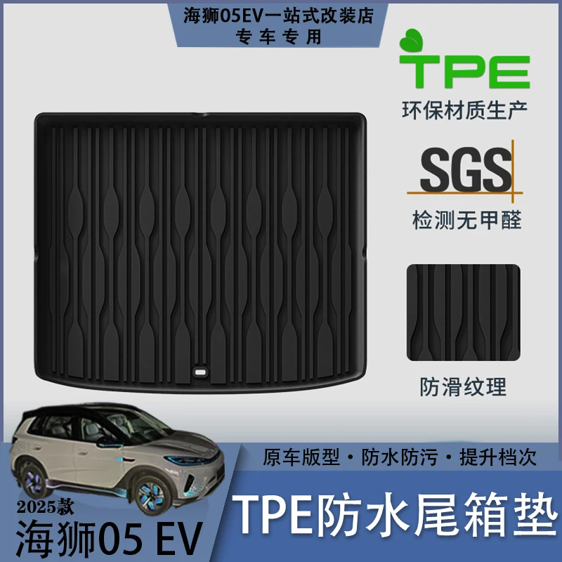 比亚迪海狮05EV-TPE尾箱垫加厚防水耐磨后备箱垫汽车内饰防护用品