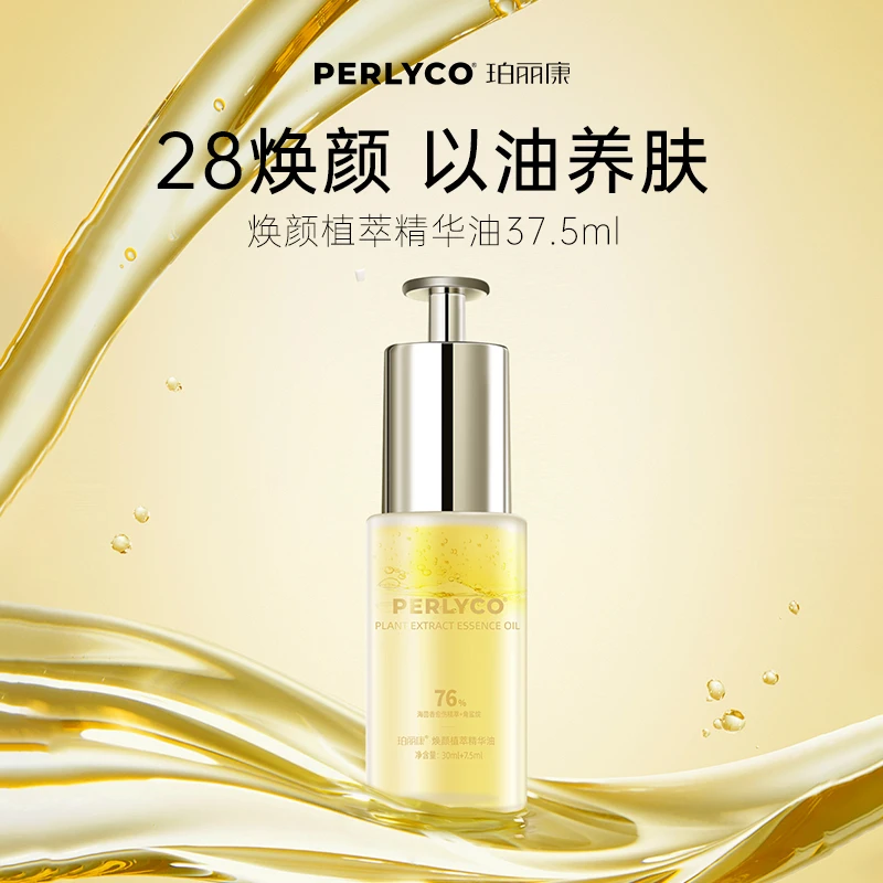 Perlyco/珀丽康焕颜植萃精华油37.5ml（拍一发二）
