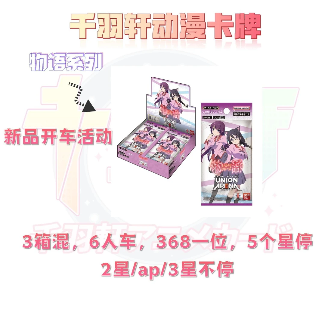 【千羽轩】UNION ARENA《物语系列》（6人车）
