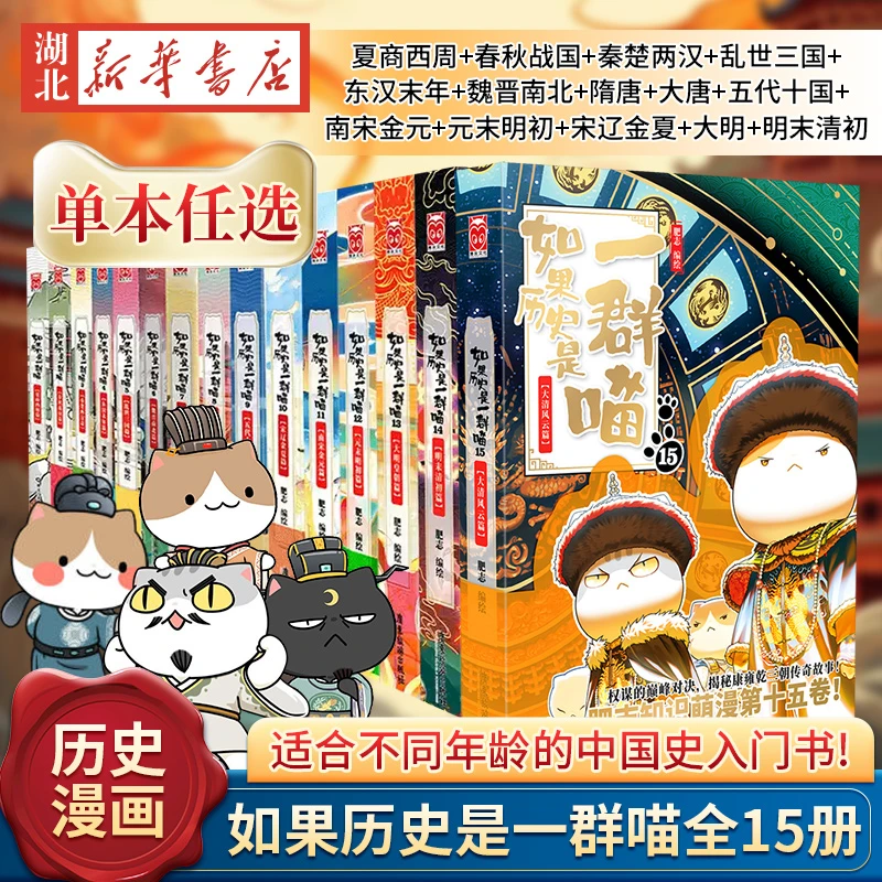 【单本任选 全15册】如果历史是一群喵全套15册 历史漫画阅读书籍