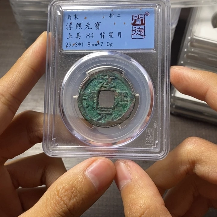 铜端平古泉淳熙元宝