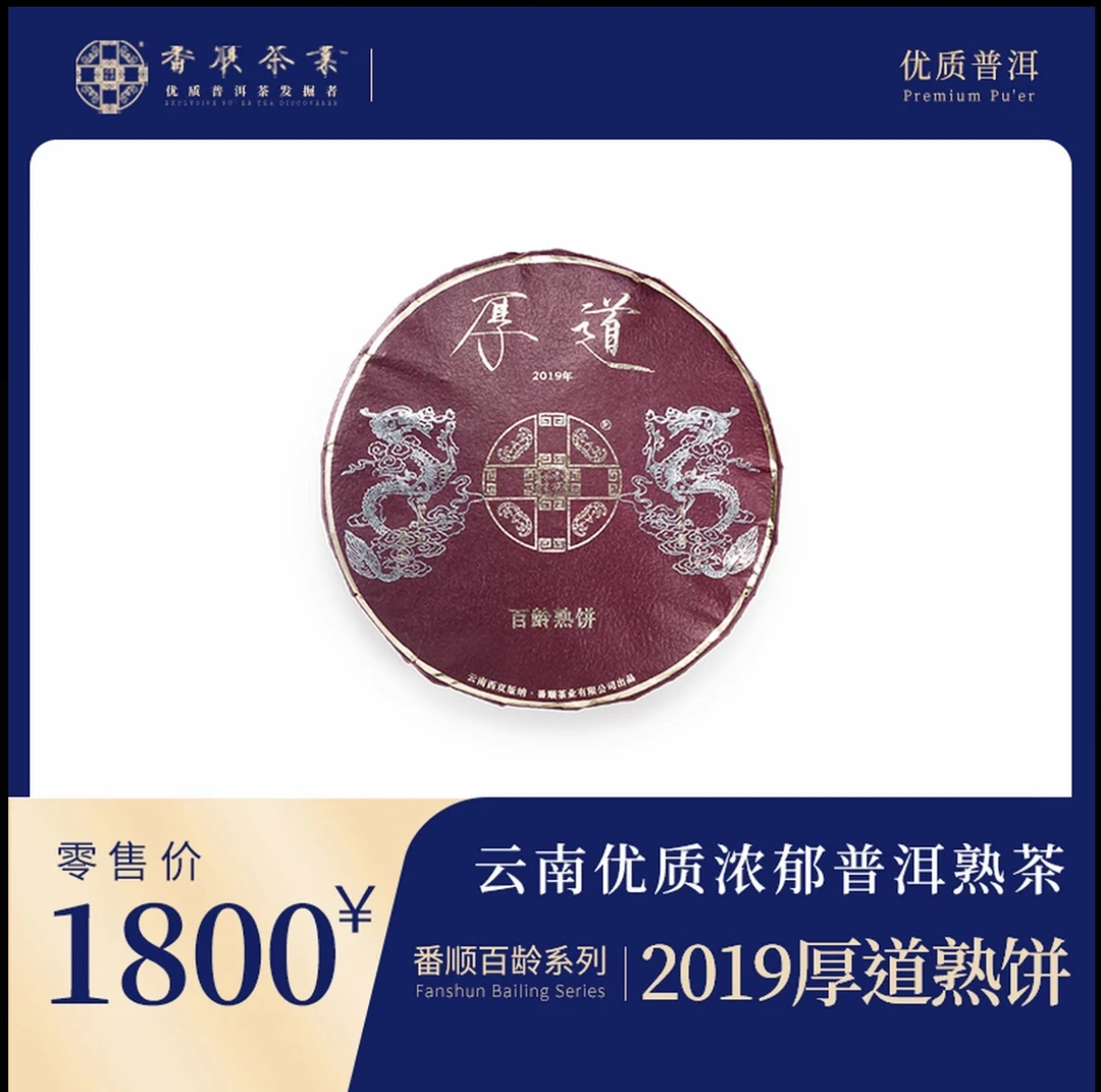 番顺茶业2019百龄系列厚道熟茶云南百龄浓郁普洱熟茶茶饼