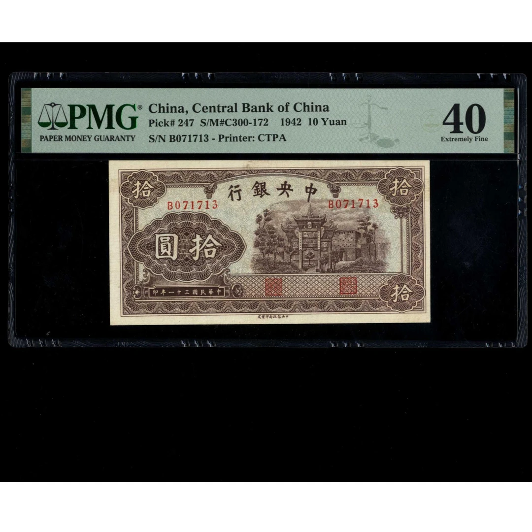 012号 民国三十一年中央银行拾圆 信托版 071713 PMG40