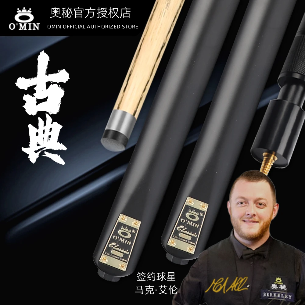 O’Min/奥秘新款古典中式黑8球杆小头通杆分体斯洛克手工台球杆