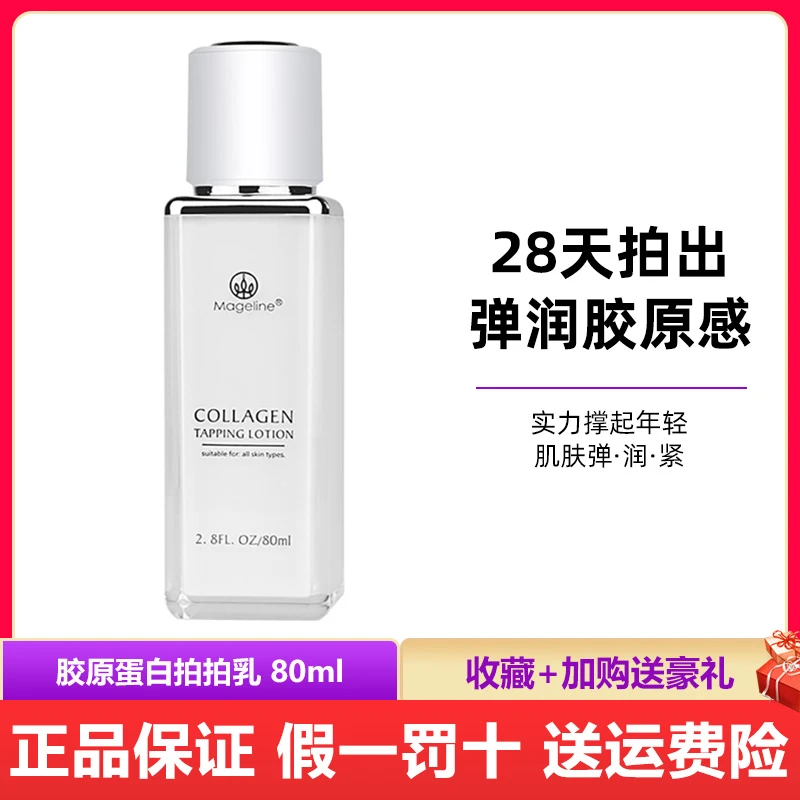 麦吉丽胶原蛋白拍拍乳液80ml补水保湿滋润紧致淡纹乳修护乳液