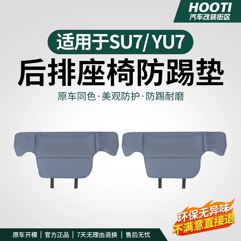 hooti适用于YU7/SU7座椅防踢垫后排升级防护防踢车载驾驶个人用品