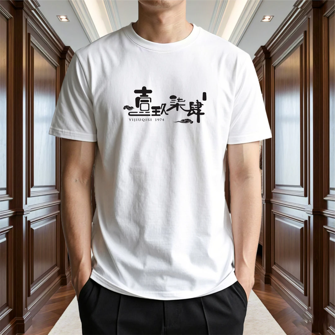 出生年份定制繁体字体纯棉短袖T恤 文字定制休闲夏季透气男士半袖