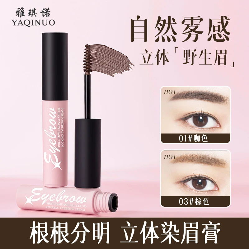 雅琪诺立体锁色染眉膏 防水持久不掉色不晕染根根分明学生野生眉