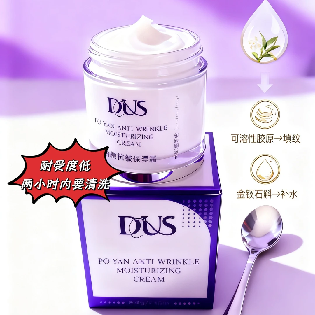 DUS抗皱保湿焕颜修护调理收缩毛孔熬夜急救面霜
