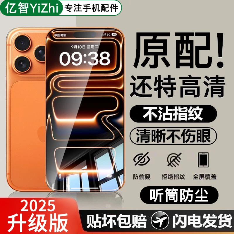 亿智无尘舱贴膜适用苹果17/16promax钢化15pro手机14全屏防窥防爆