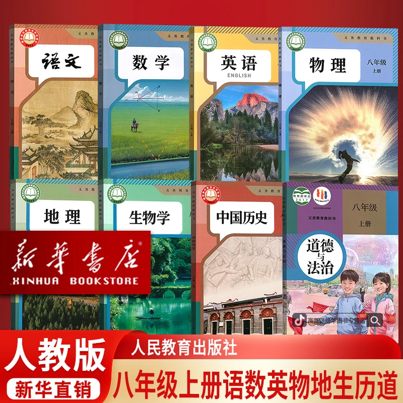 8八年级上册人教版课本全套语文数学英语物理道德历史生物地理书