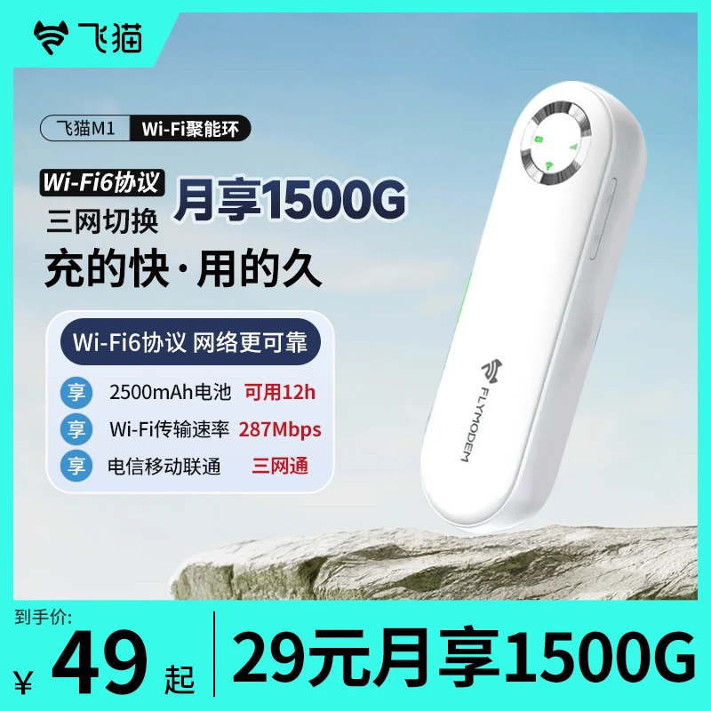 飞猫智联新品M1随身Wifi三网切免插卡便携式宽带游戏办公神器「珈」