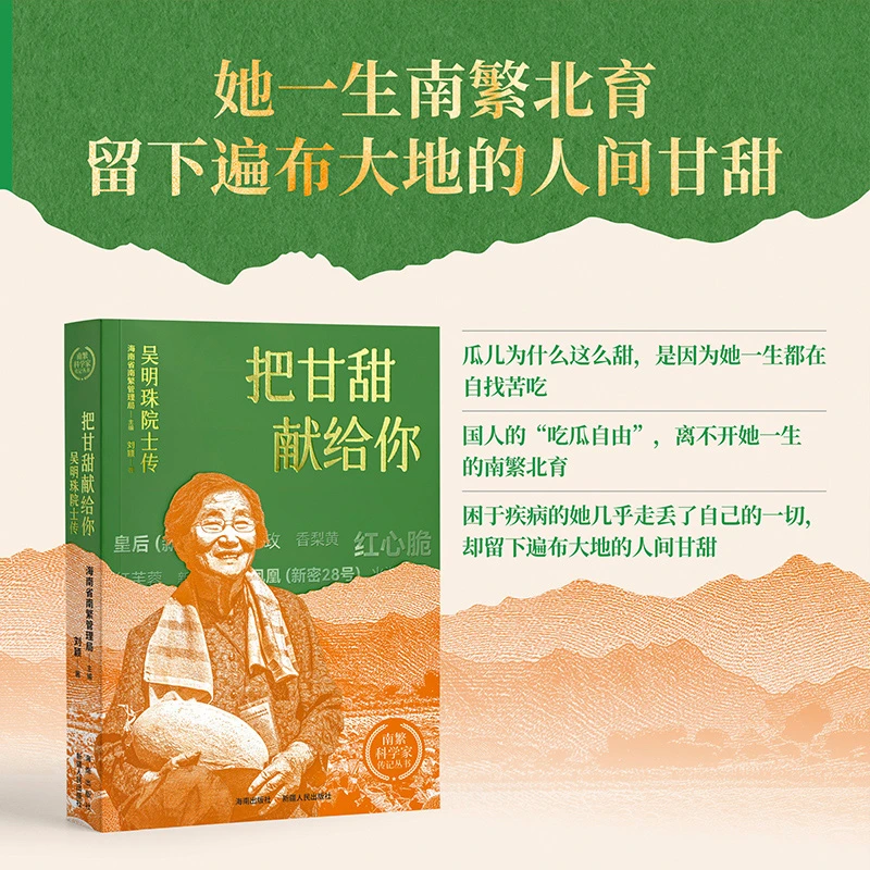 把甘甜献给你——吴明珠院士传