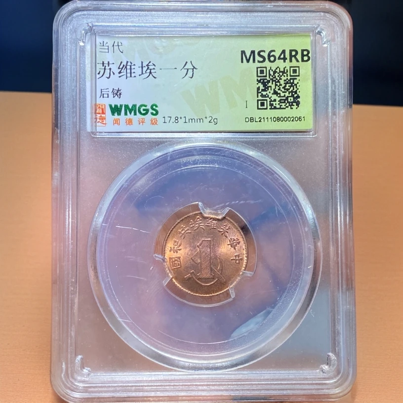【苏皖古泉】苏维埃一分 后铸 福袋款 随机一枚