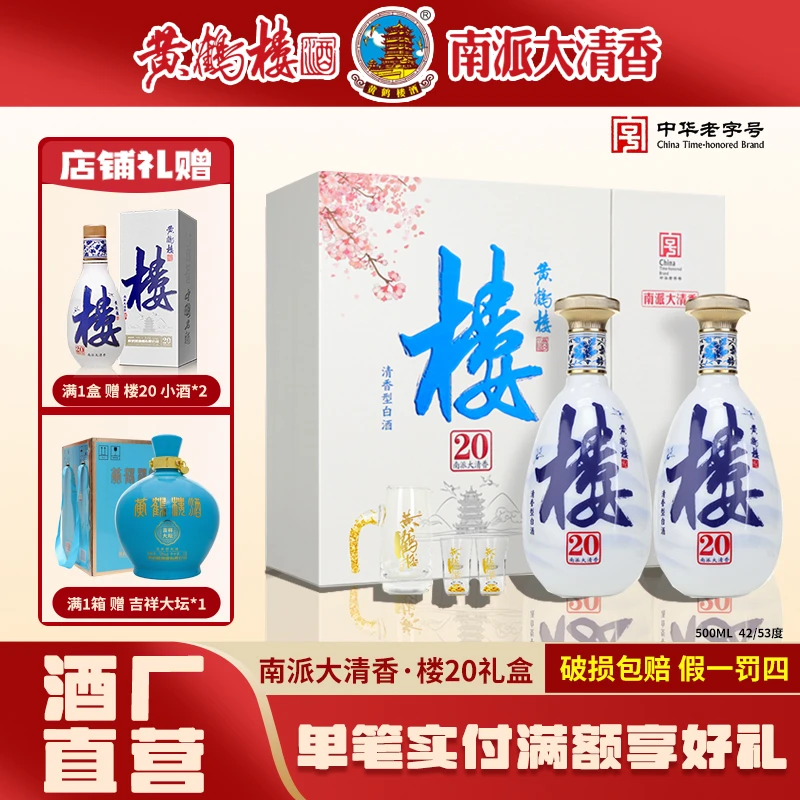 黄鹤楼酒【酒厂直营】南派大清香楼20礼盒白酒送礼53度485ml*2瓶