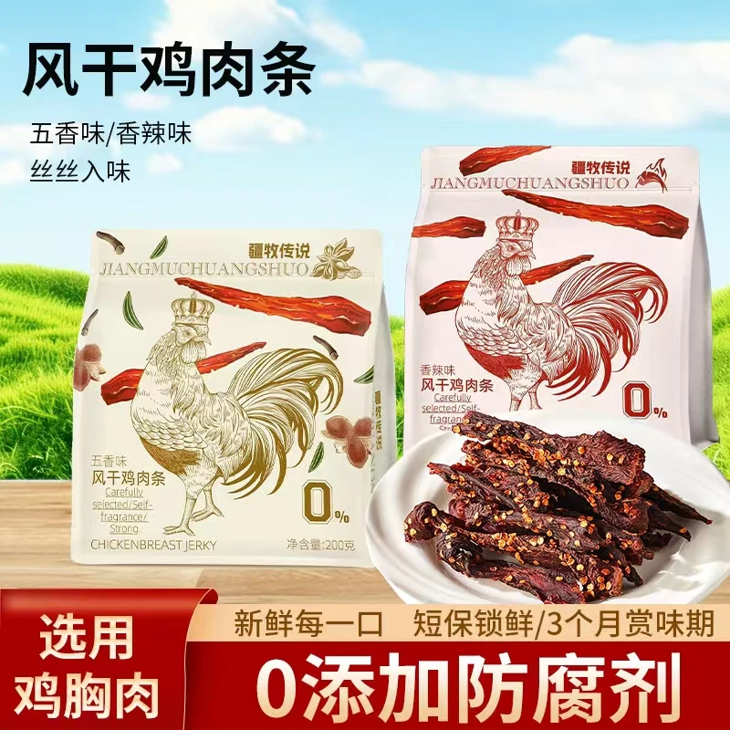 疆牧传说 风干鸡肉干0防腐剂低脂手撕无淀粉高蛋白健身耐嚼零食