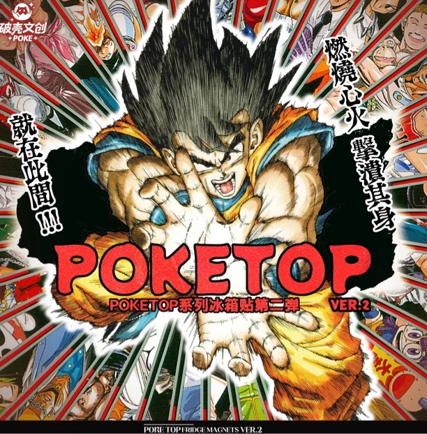 九月【平拆/抓人】POKE TOP人物系列冰箱贴（盲盒）