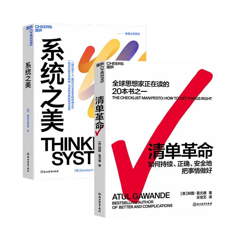 【当当】清单革命+系统之美（套装2册）