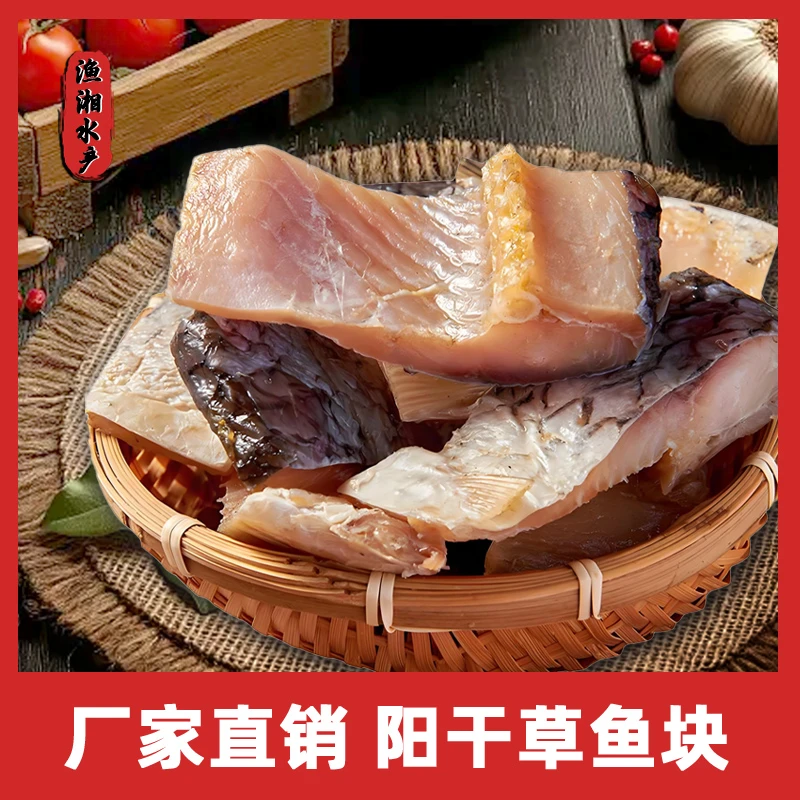 阳干草鱼块湖北特产手工腌制淡水鱼自然风干腊鱼天然晾晒水产干货