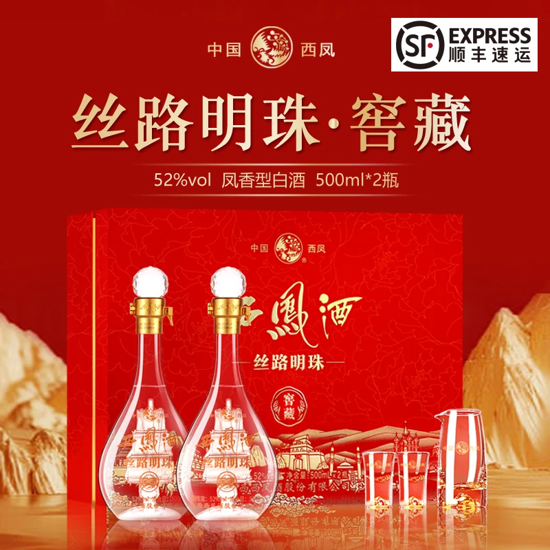 西凤酒礼盒装送人52度丝路明珠窖藏500ml*2瓶礼盒凤香型白酒送礼