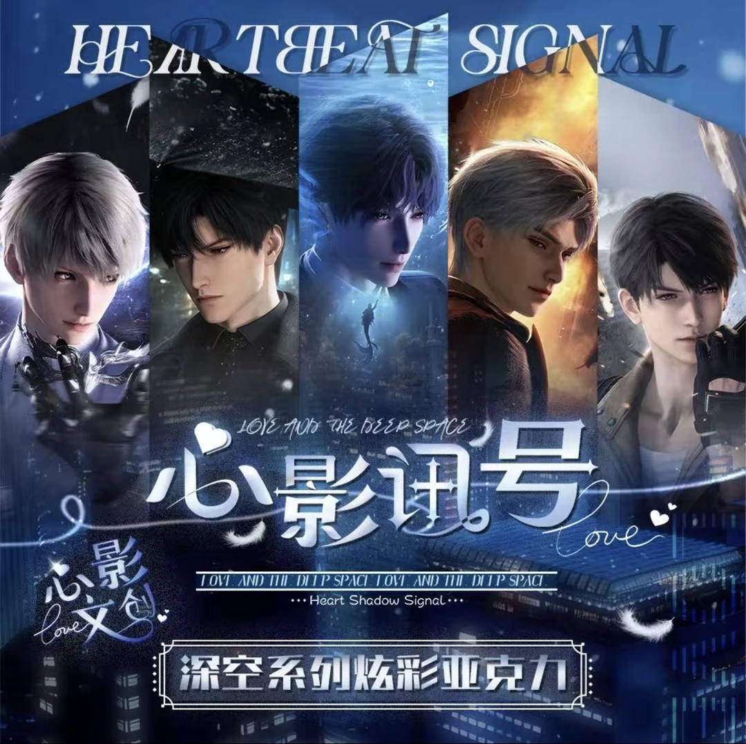 心影文创恋与深空心影讯号炫彩亚克力（代拆）