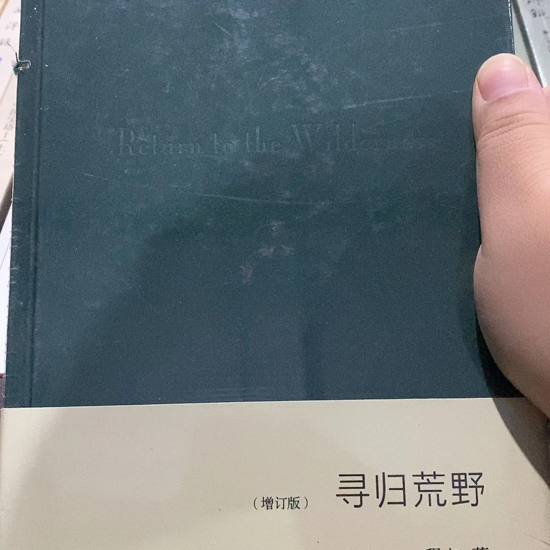 瑕疵锯口  寻归荒野……