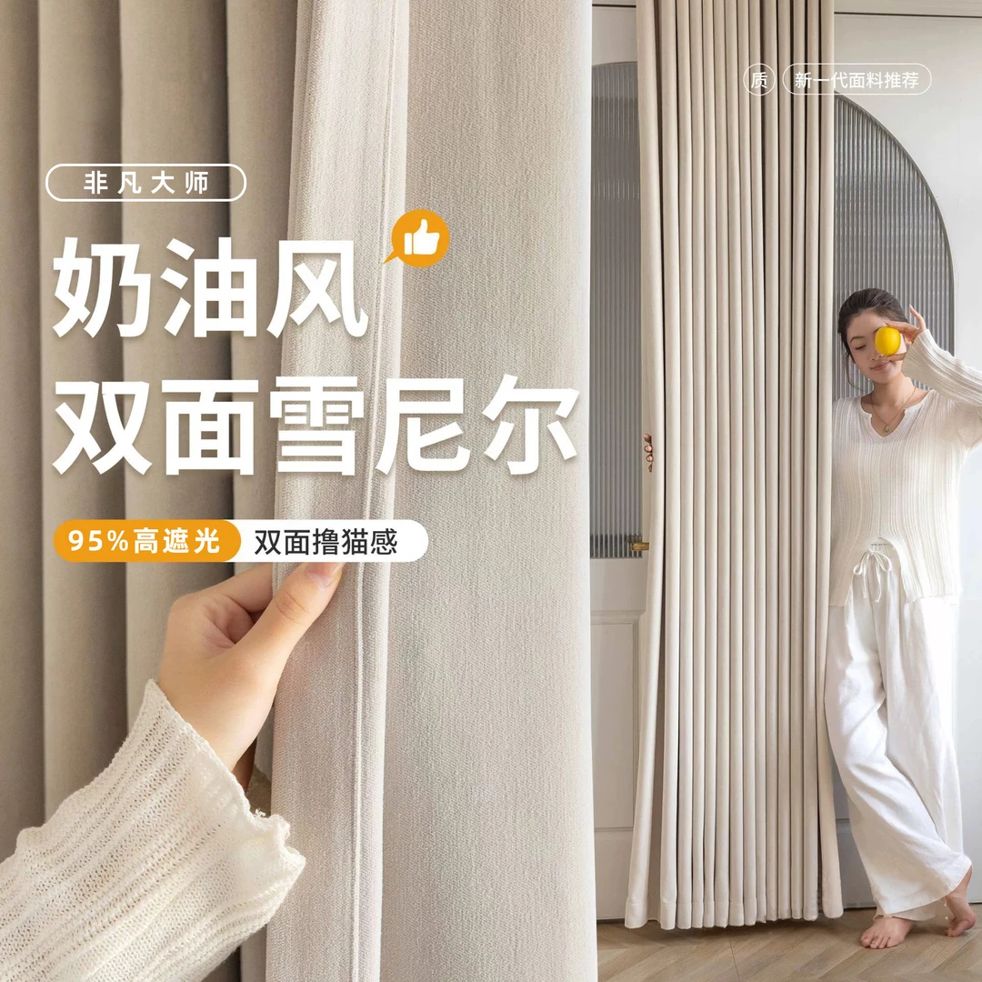 【非凡大师】双面雪尼尔2025新款奶油风客厅卧室全遮光加厚同色窗帘