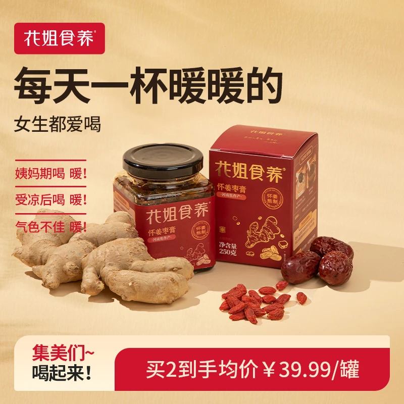 花姐食养怀姜膏怀姜枣膏怀庆手工阿胶枸杞补气