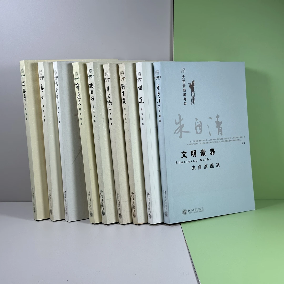 大学者随笔书系八本（无塑封，介意勿拍）
