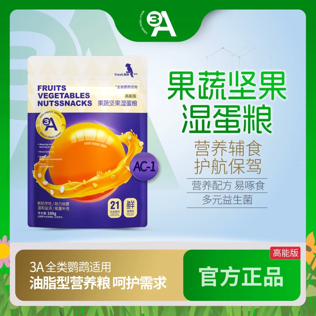 3A果蔬坚果湿蛋粮营养饲料和尚玄凤牡丹虎皮小太鹦鹉营养粮AAA