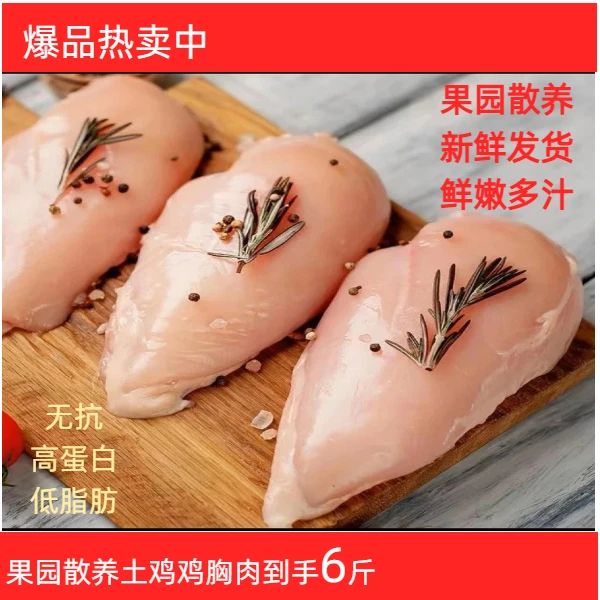 果园散养土鸡胸肉6斤新鲜速冻低脂健身代餐营养（白肉）