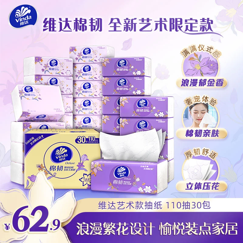 维达棉韧艺术款抽纸3层110抽30大包/箱家用无香可湿水