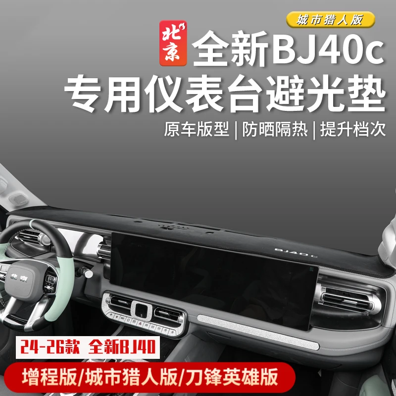 24款北京全新BJ40中控台避光垫bj40c仪表台避光垫改装防滑防晒垫