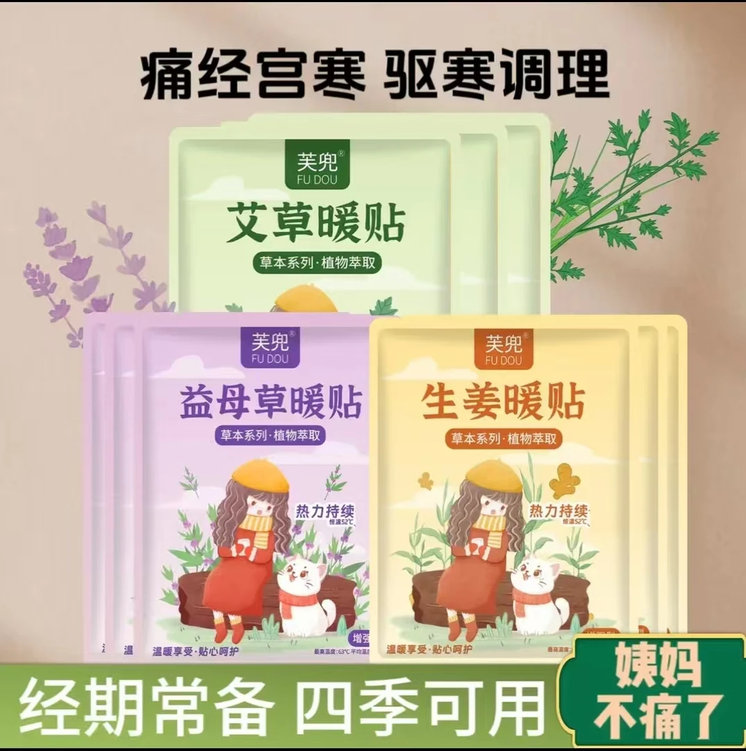 【拍5发10，拍10发30】国风暖宝宝贴发热暖贴-生姜艾草益母草系列