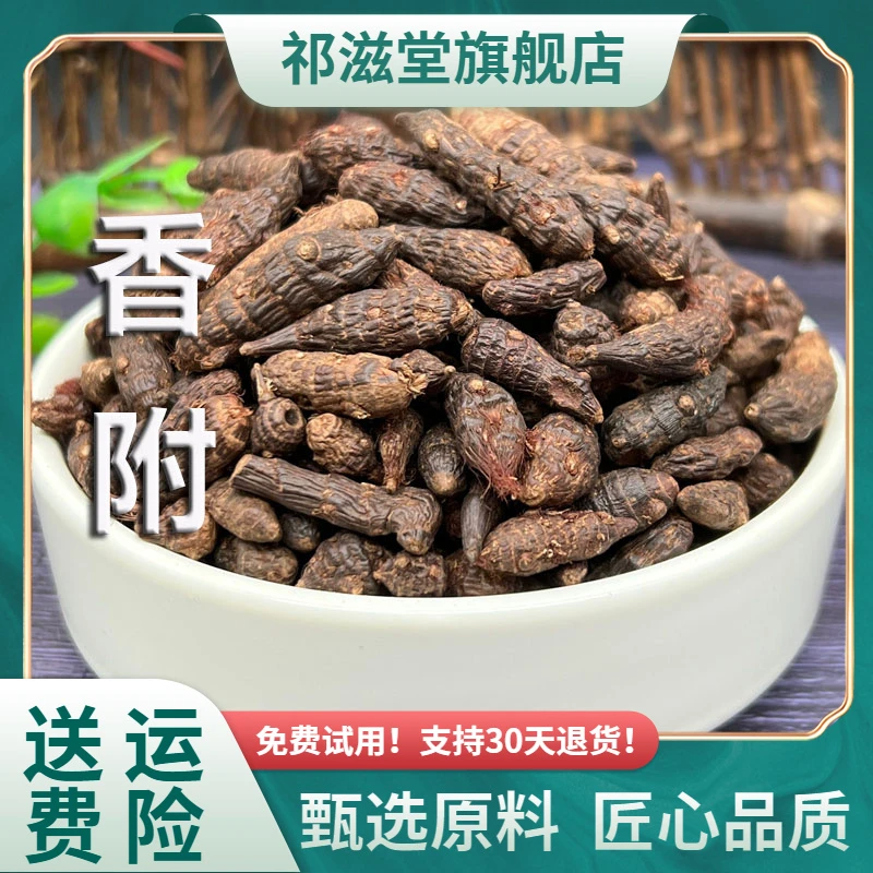 香附中药材香附子正品生香附子新鲜香附茶去毛须干货非野生草药粉