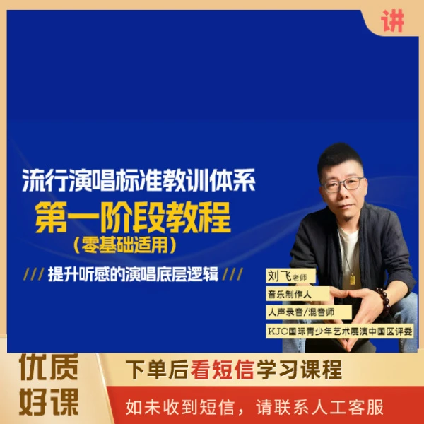 流行演唱标准教训体系:第一阶段[带直播售后]