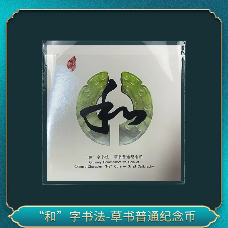 法定货币和字 书法 草书 纪念币