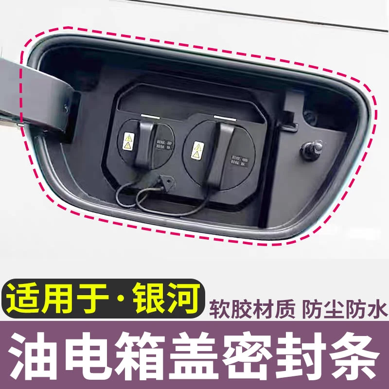 吉利银河E8E5L7星舰星愿熊猫油箱盖密封圈防尘水充电口保护盖胶条