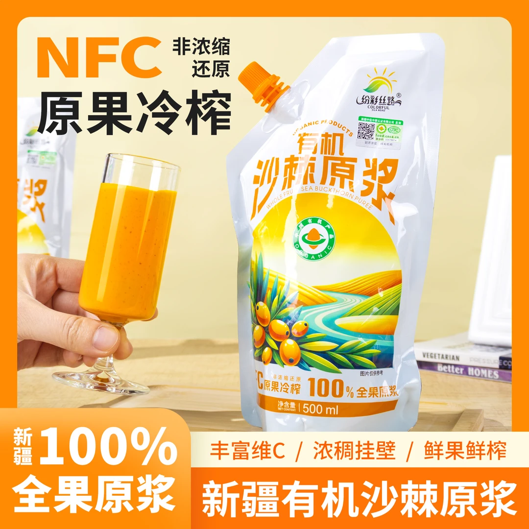 【纷彩丝路】有机沙棘原浆500ml