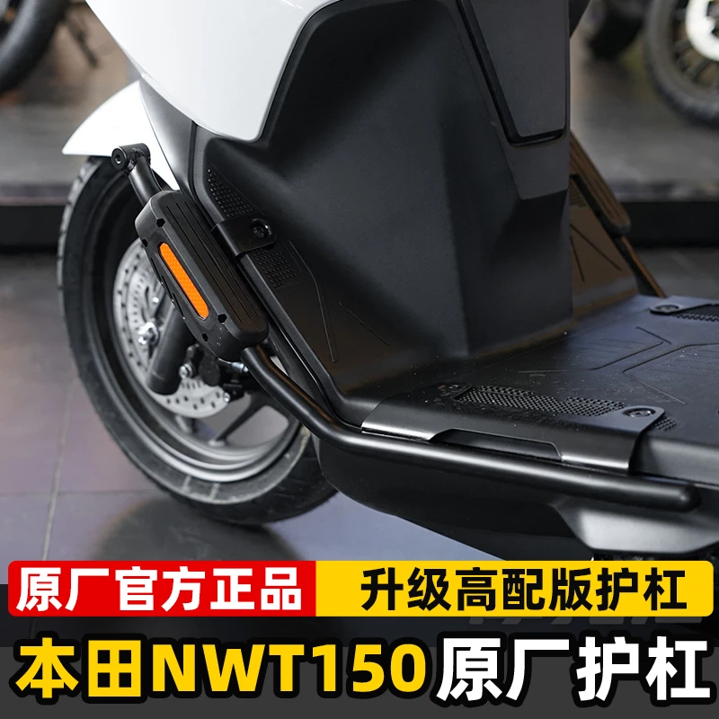 专用于本田NWT150原厂护杠保险杠防摔杠车身护杠官方原装正品改装
