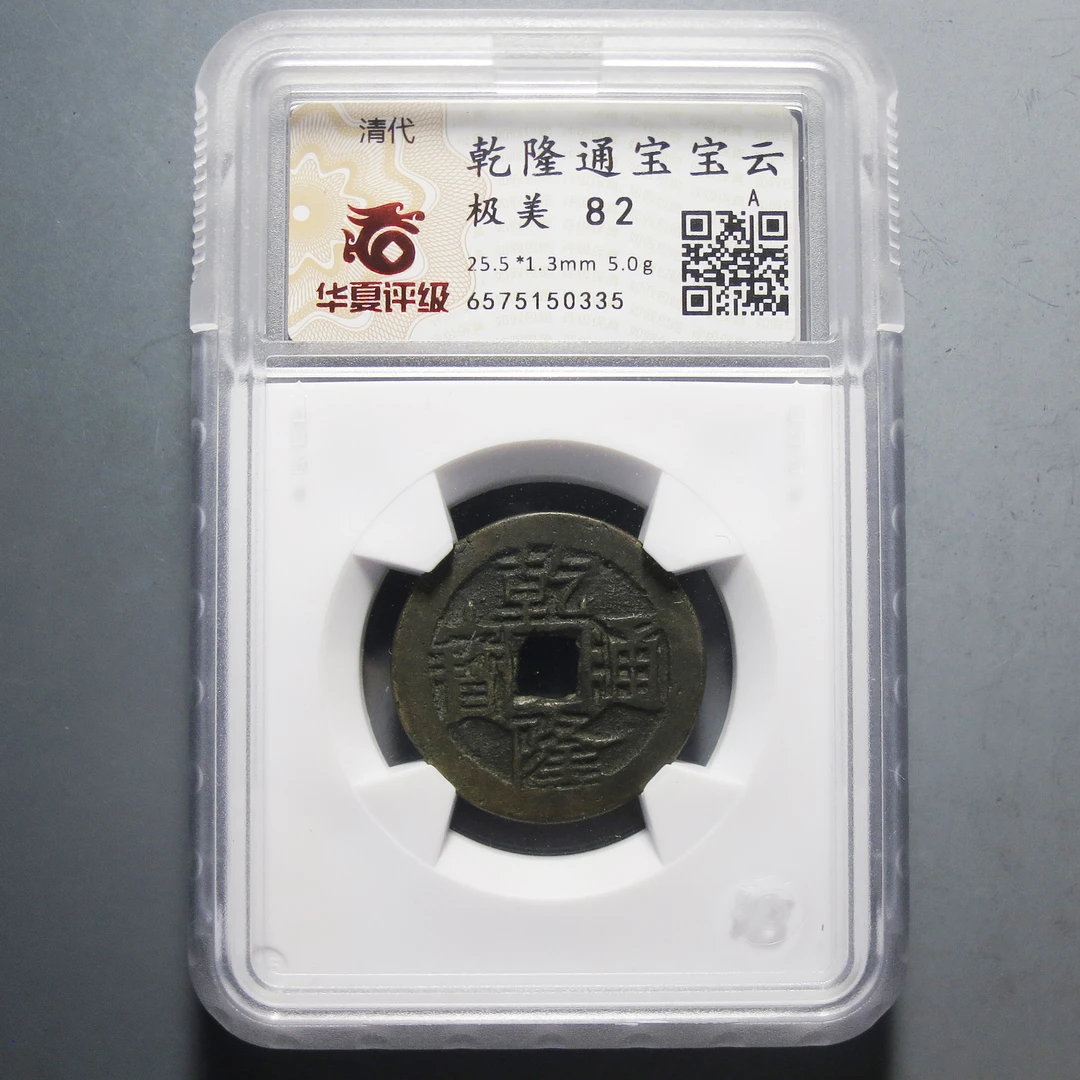 华夏评级极美82乾隆通宝0335