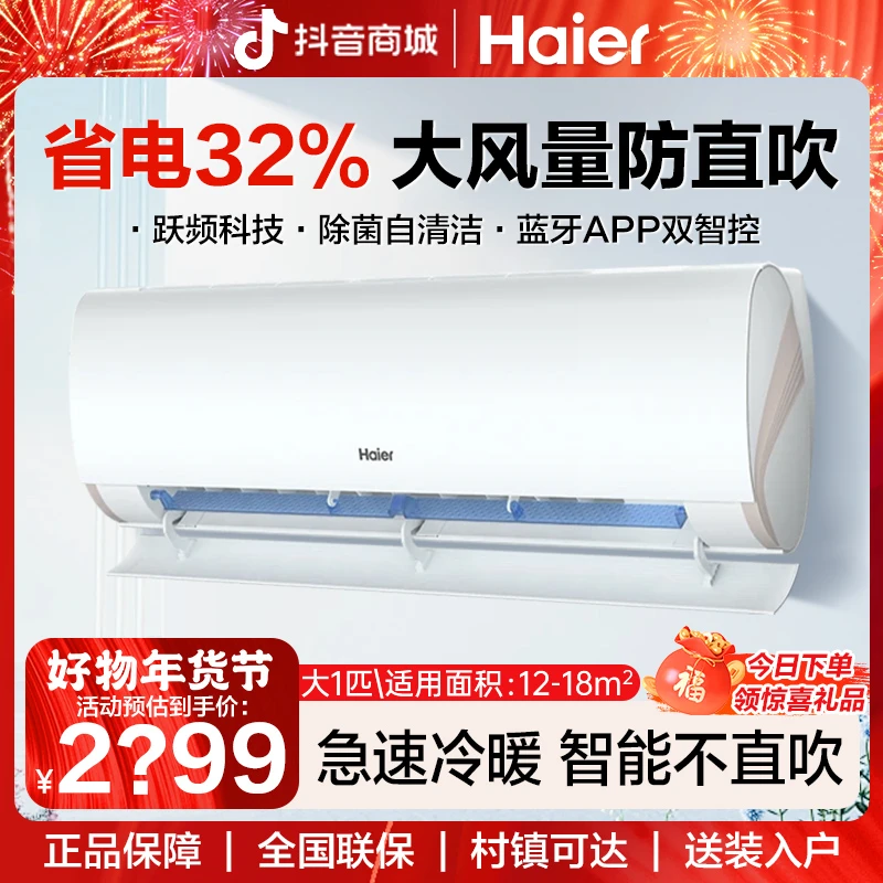 【浙江国补20%】海尔劲爽大1匹新一级能效变频冷暖自清洁挂机空调QT