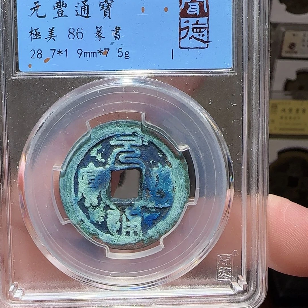 铜GY闻德评级元丰折二86分1017
