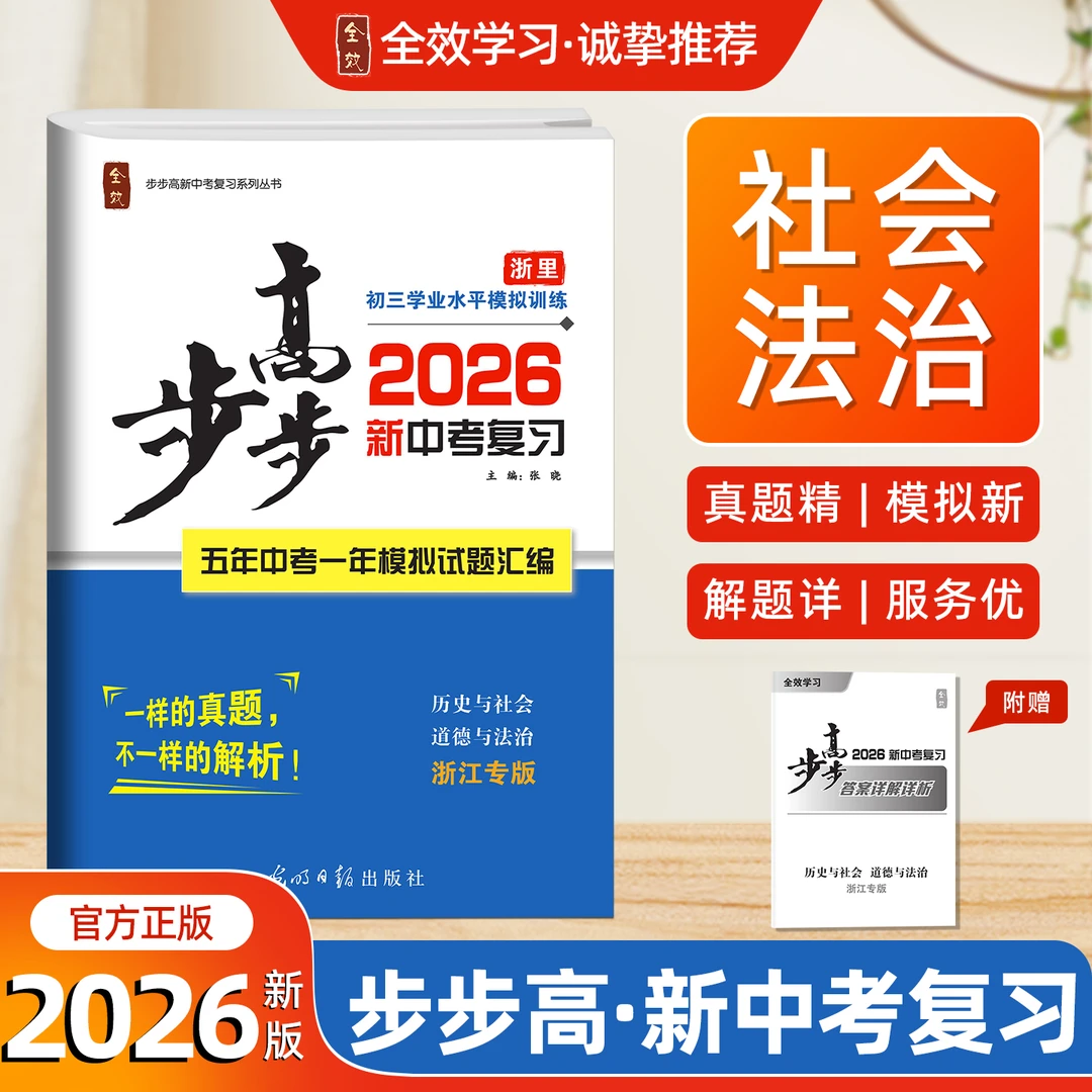 2026春步步高中考复习历史与社会道德与法治(浙江专版)真题汇编
