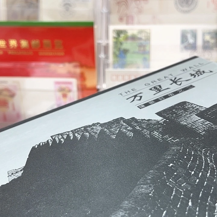 万里长城邮票一套金银
